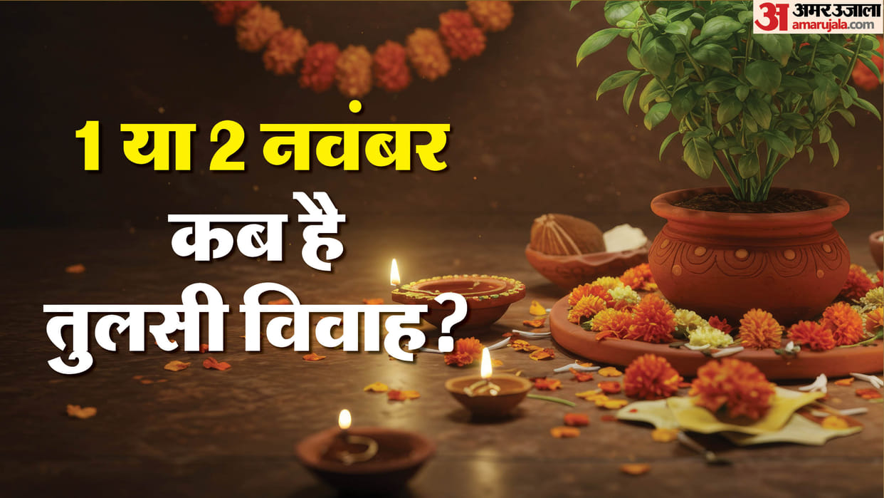 Devuthani ekadashi kab hai 2025 Lord Vishnu mantra puja vidhi bhog tulsi vivah 2025 kab hai