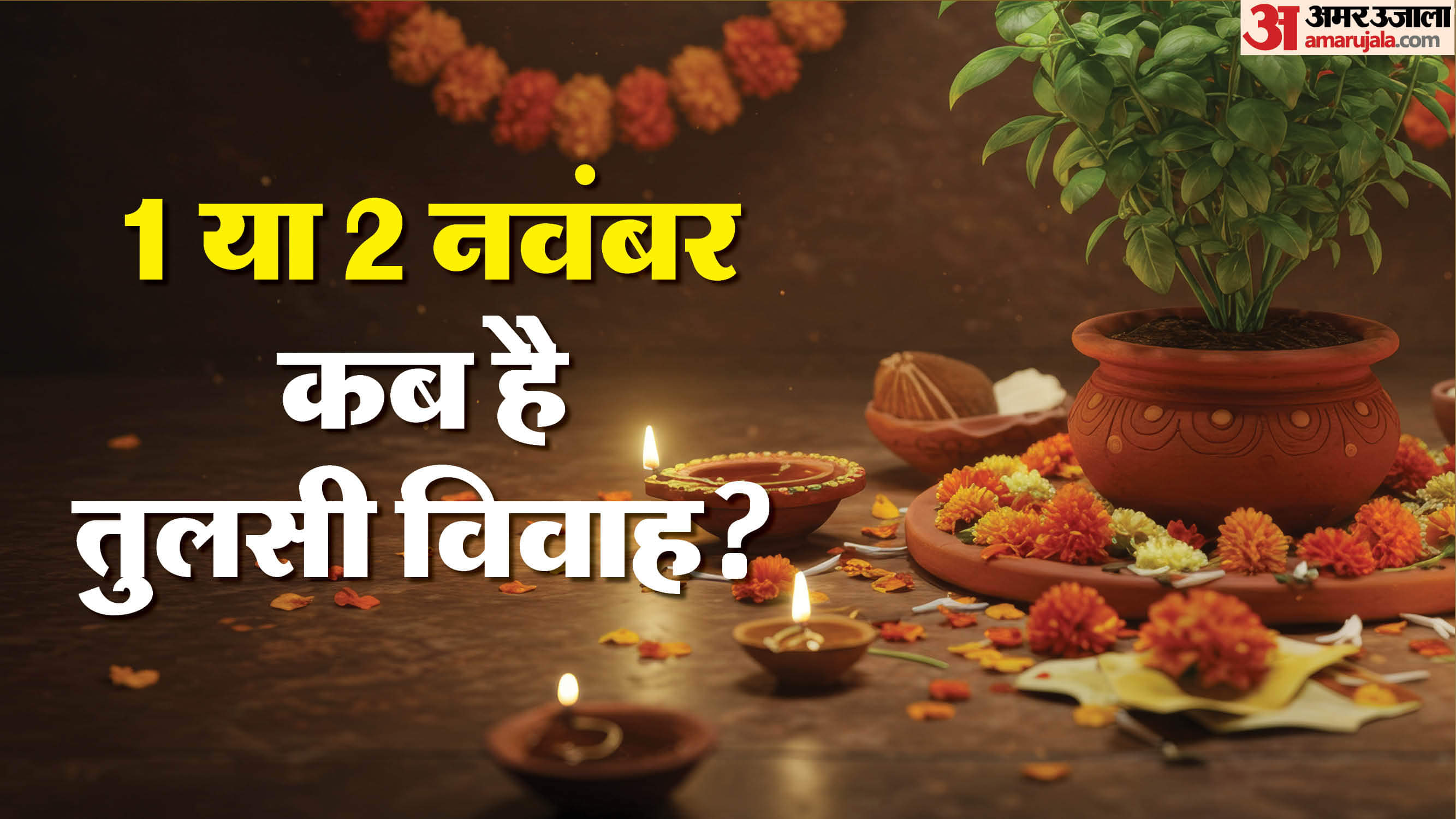 1 या 2 नवंबर कब है तुलसी विवाह?