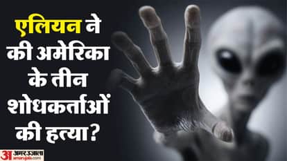अमेरिका में तीन शोधकर्ताओं की मौत बन गई रहस्य, एलियन ने कर दी हत्या या कोई और साजिश?