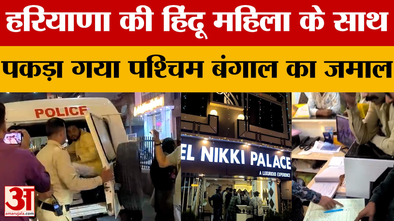 Ujjain Love-Jihad : उज्जैन के इस होटल से हिंदू युवती के साथ पकड़ा गया पश्चिम बंगाल का जमाल, पुलिस ने