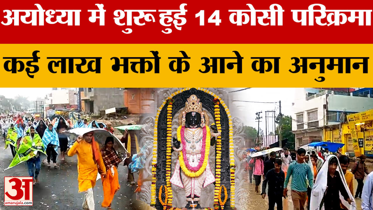 UP News: अयोध्या में उमड़ा आस्था का जनसैलाब,अक्षय नवमी पर भक्तों में उत्साह