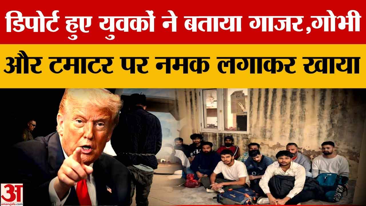 अमेरिका से डिपोर्ट हुए युवकों ने बताया जेलों में जीवन बचाने के लिए झेलीं यातनाएं