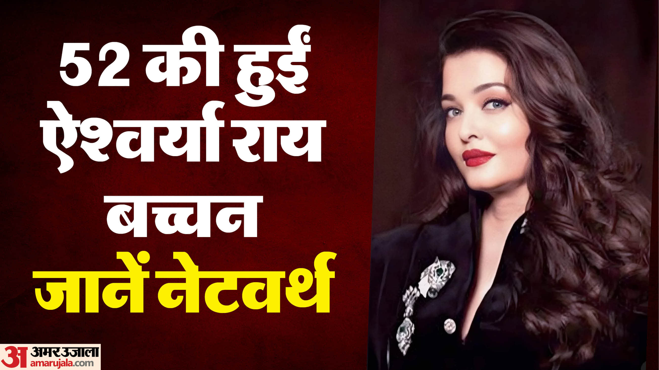 Aishwarya Rai Bachchan celebrates her 52th birthday on 1st november know her movies and networth