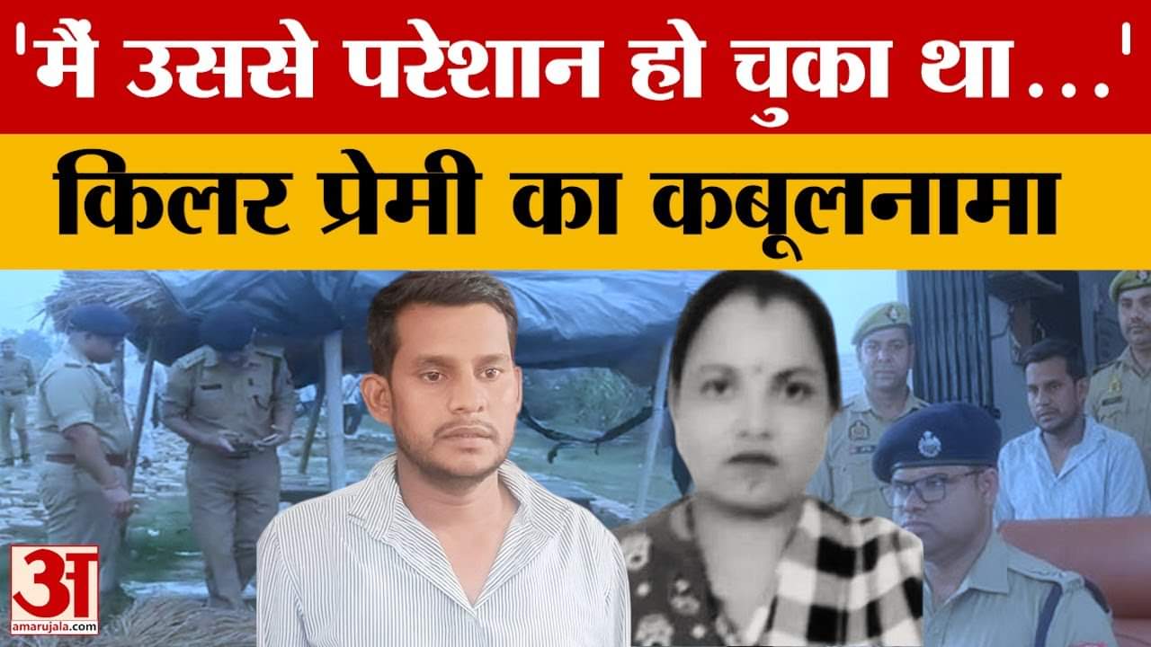 Amroha News: 'मैं उससे परेशान हो चुका था...' किलर प्रेमी का कबूलनामा