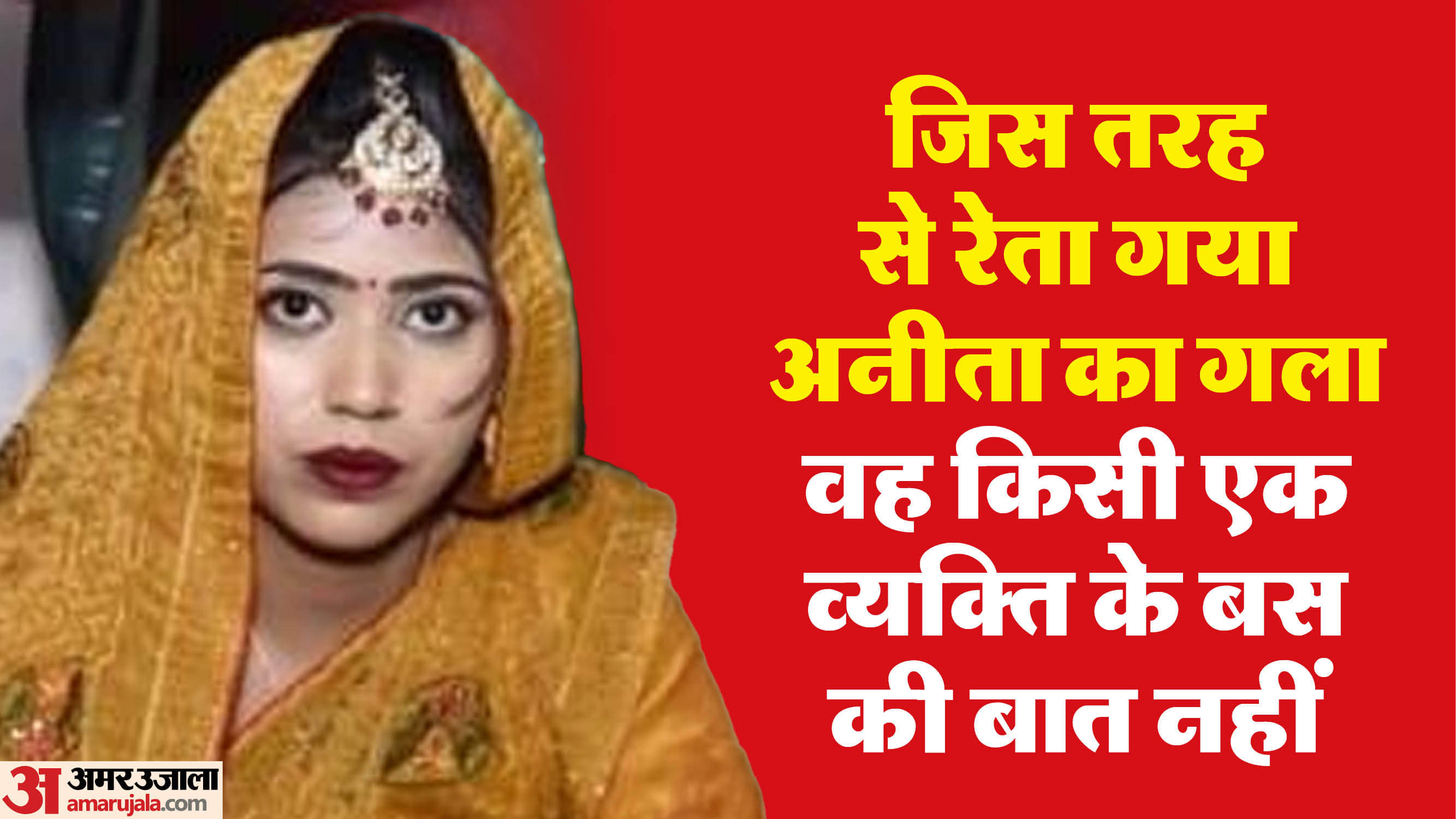 अनीता हत्याकांड