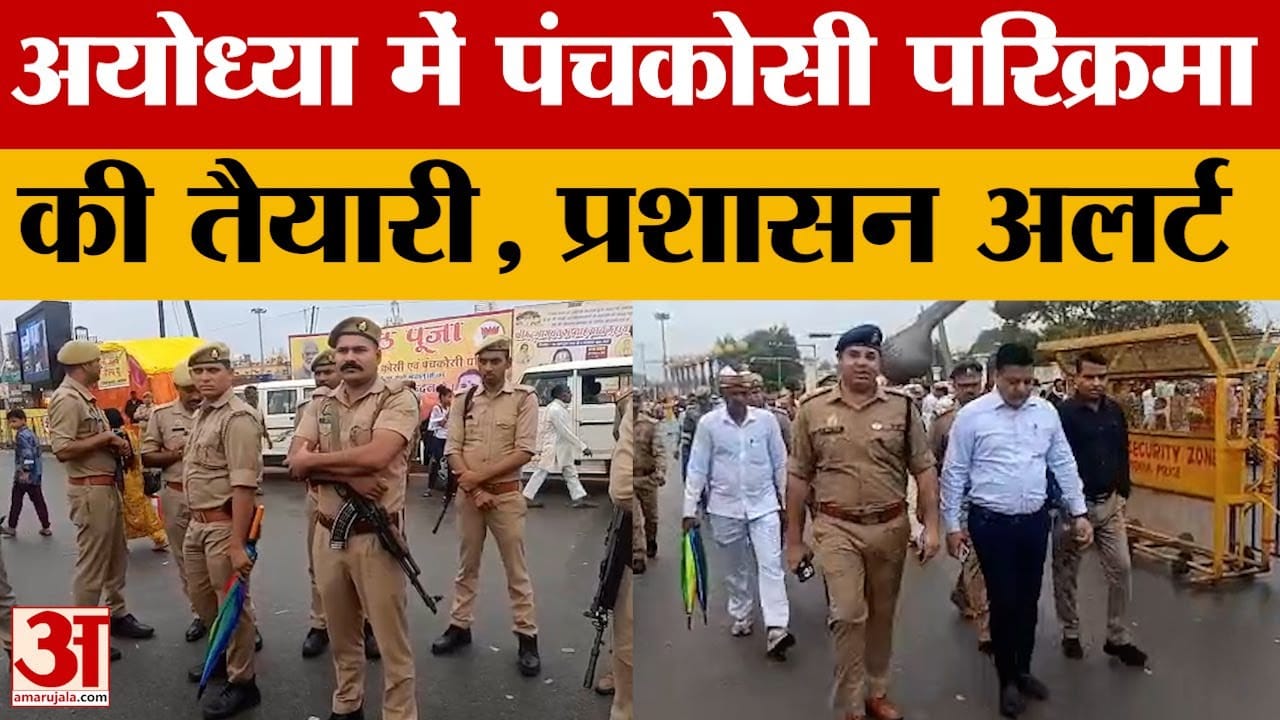 Ayodhya: 14 कोसी के बाद अब पंचकोसी परिक्रमा की बारी, तैयारियों को लेकर प्रशासन अलर्ट