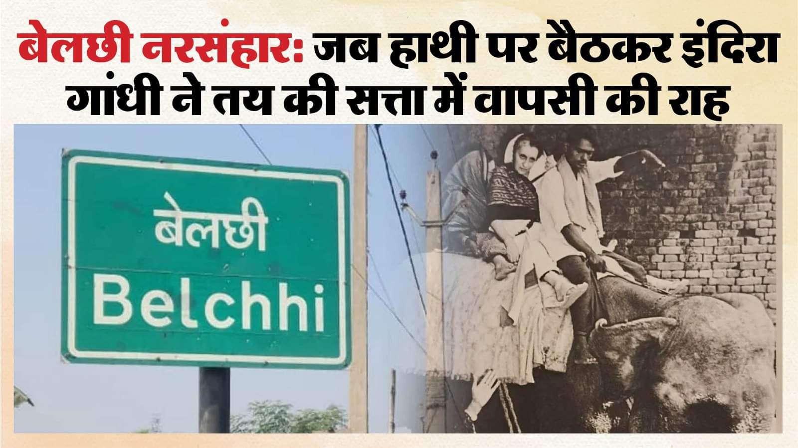 बेलछी नरसंहार।