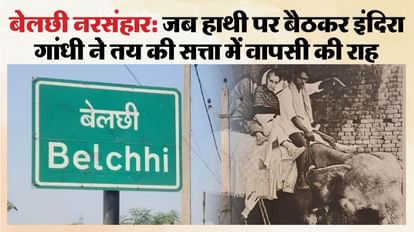 बिहार के महाकांड: जब जमीन की जंग में बहा दलितों का खून, इंदिरा की प्रचंड वापसी की राह बनी बेलछी की हाथी यात्रा Bihar Mahakand Part 2 Belchhi Massacre Story Left Parties Dalits Indira Gandhi Congress Revival Morarji Desai