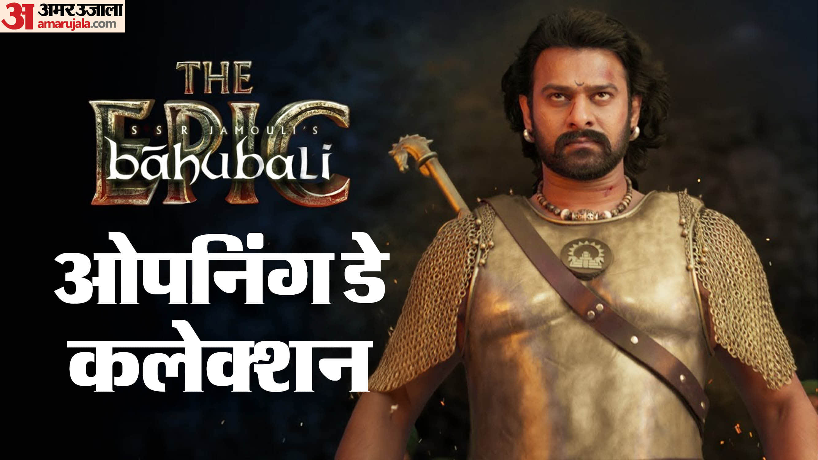 Baahubali The Epic Box Office Collection Day 1 SS Rajamouli Movie Collection Decent Numbers On Their First Day