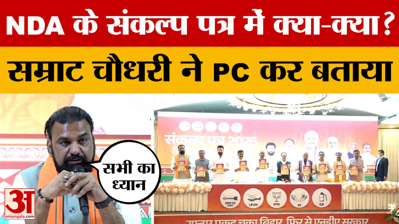 Bihar NDA Manifesto: NDA के संकल्प पत्र में क्या-क्या? सम्राट चौधरी ने PC कर बताया | NDA Sankalp Pat