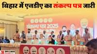 एनडीए का घोषणा पत्र जारी।