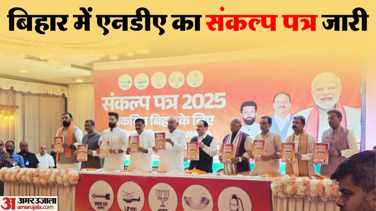 NDA Manifesto 2025 bihar election against mahagathbandhan bihar BJP JDU Nitish kumar