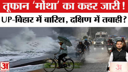 Cyclone Montha Update: Effect of 'Montha' from north to south! High Alert in these states Amar Ujala