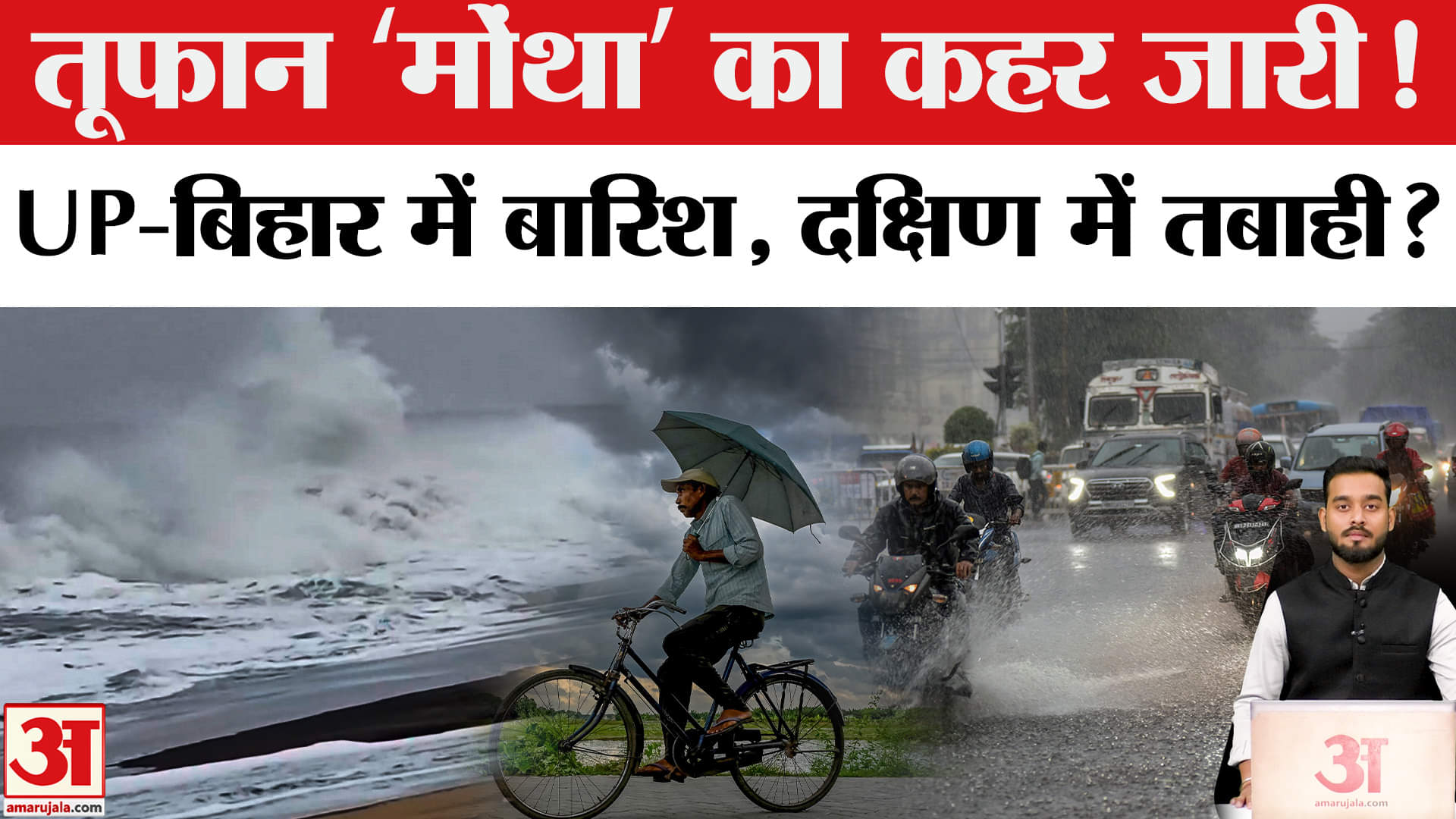 Cyclone Montha Update: उत्तर से दक्षिण तक ‘मोंथा’ का असर! इन राज्यों में High Alert | Amar Ujala |