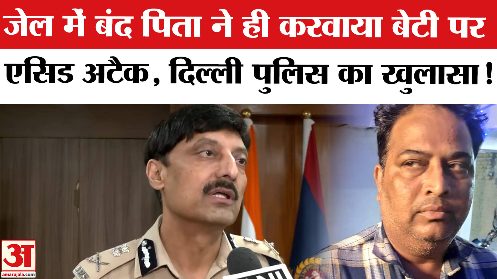 Delhi Fake Acid Attack: जेल में बंद पिता दिल्ली एसिड अटैक का निकला मास्टरमाइंड, ऐसे हुआ गिरफ्तार!