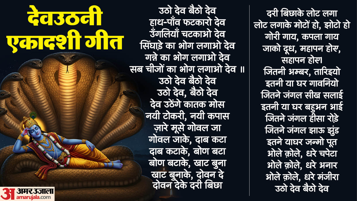 utho dev baitho dev lyrics in hindi know Dev Uthani Ekadashi 2025 shubh muhurat