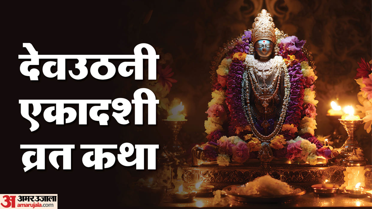 Dev Uthai Ekadashi 2025 Vrat katha in Hindi Lord Vishnu Vrat Katha