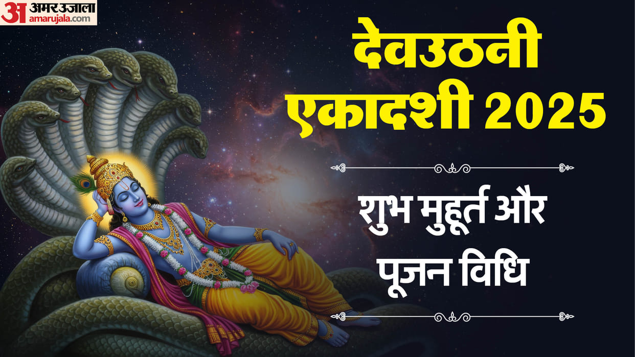Devuthani Ekadashi 2025 shubh muhurat puja vidhi and utho dev baitho dev bhajan