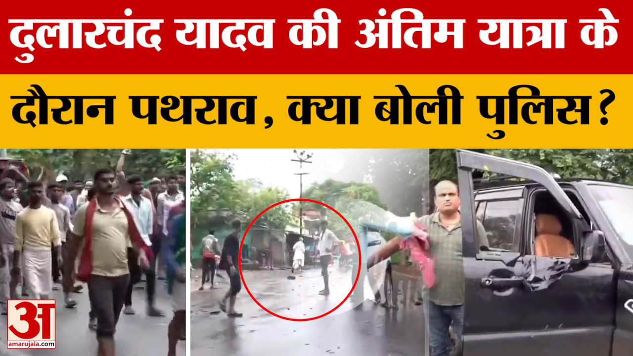 Dularchand Yadav: दुलारचंद यादव की अंतिम यात्रा के दौरान पथराव, क्या बोली पुलिस? | Anant Singh | Sur