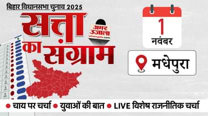 एक नवंबर को मधेपुरा में होगा अमर उजाला का चुनावी रथ।