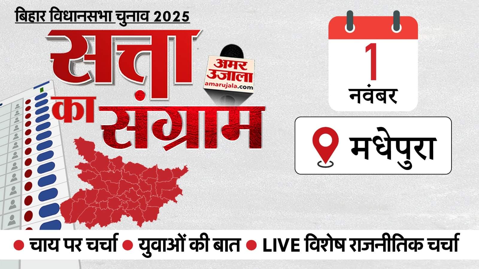 एक नवंबर को मधेपुरा में होगा अमर उजाला का चुनावी रथ।