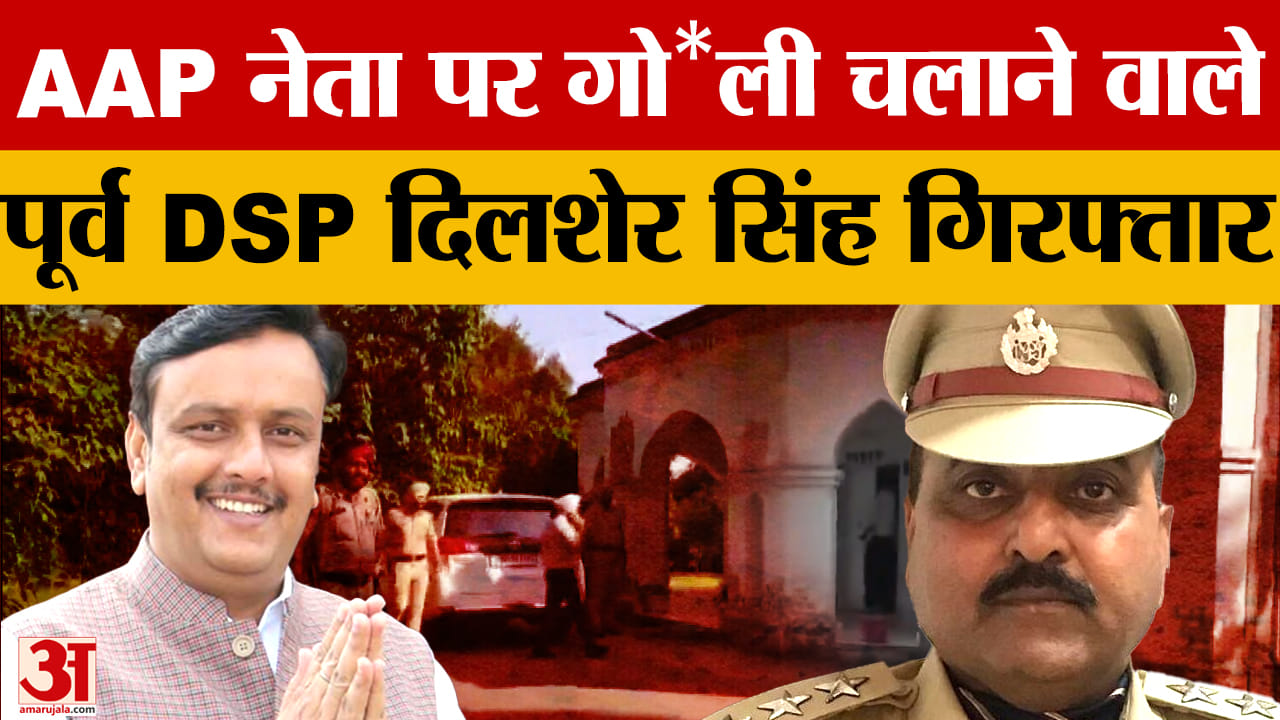 AAP नेता नितिन नंदा पर गोली चलाने वाले पूर्व DSP दिलशेर सिंह गिरफ्तार