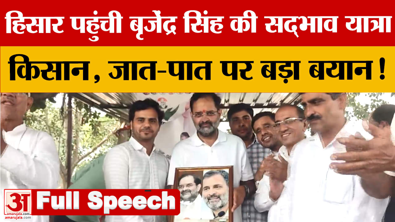 पूर्व सांसद बृजेंद्र सिंह की सद्भाव यात्रा  पहुंची हिसार BJP पर बोला हमला