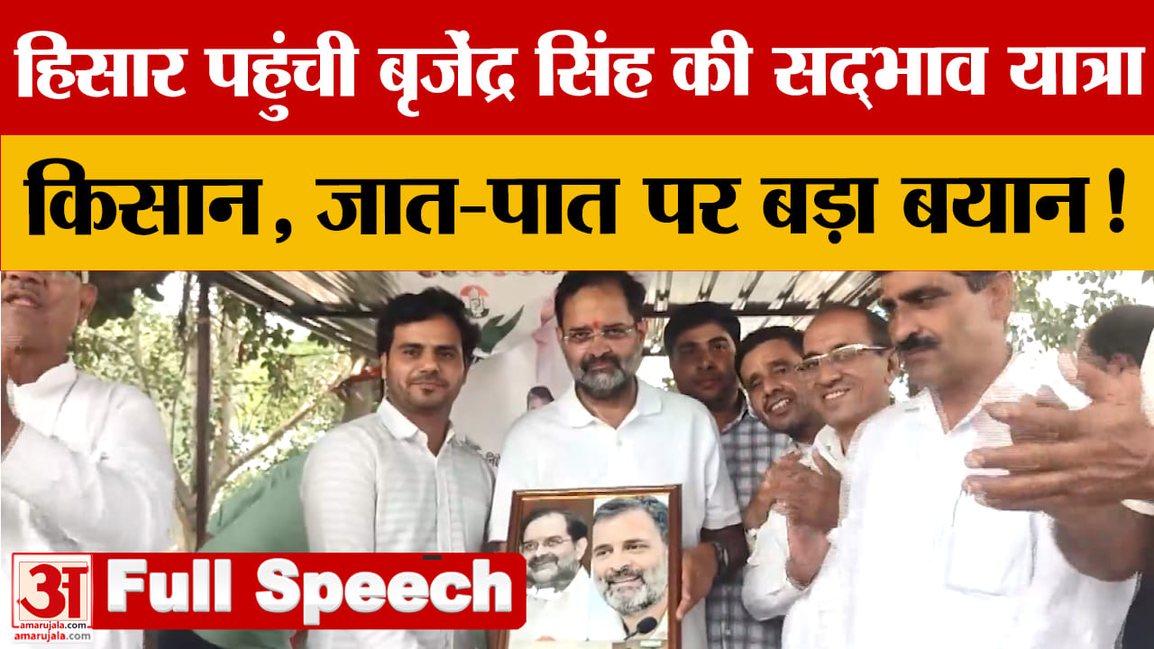 पूर्व सांसद बृजेंद्र सिंह की सद्भाव यात्रा  पहुंची हिसार BJP पर बोला हमला