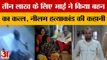 Gorakhpur: Brother kills sister for Rs 3 lakh, story of Neelam murder case