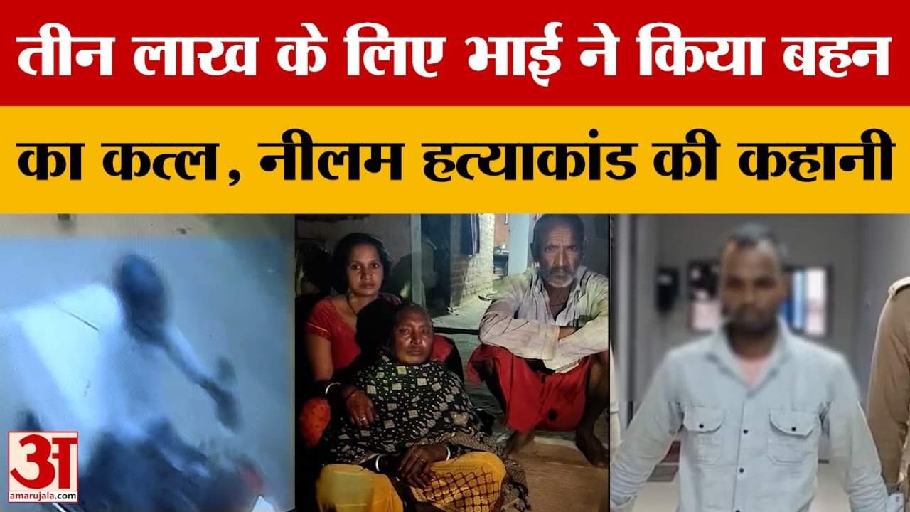 Gorakhpur: तीन लाख के लिए भाई ने किया बहन का क*त्ल, नीलम हत्याकांड की कहानी