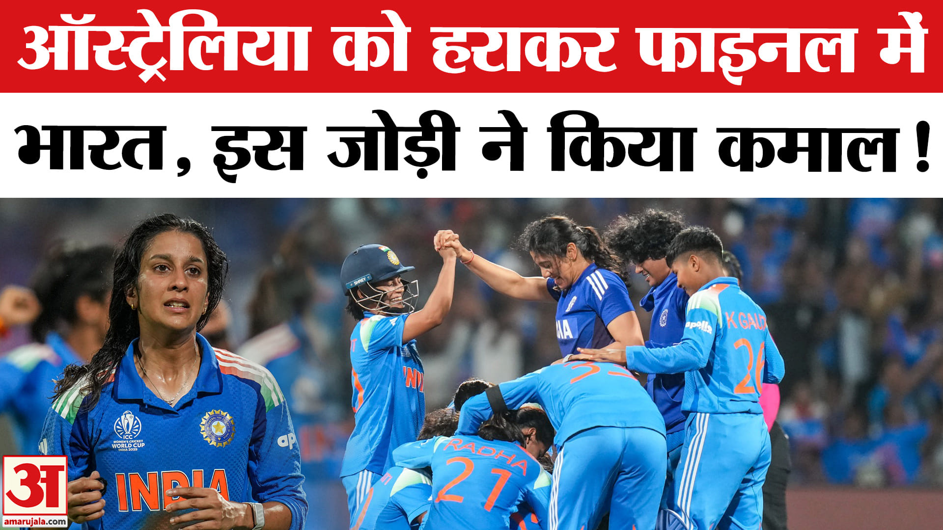 IND vs AUS :भारत ने ऑस्ट्रेलिया को हराकर फाइनल में बनाई जगह, हरमनप्रीत-जेमिमा की जोड़ी चमकी