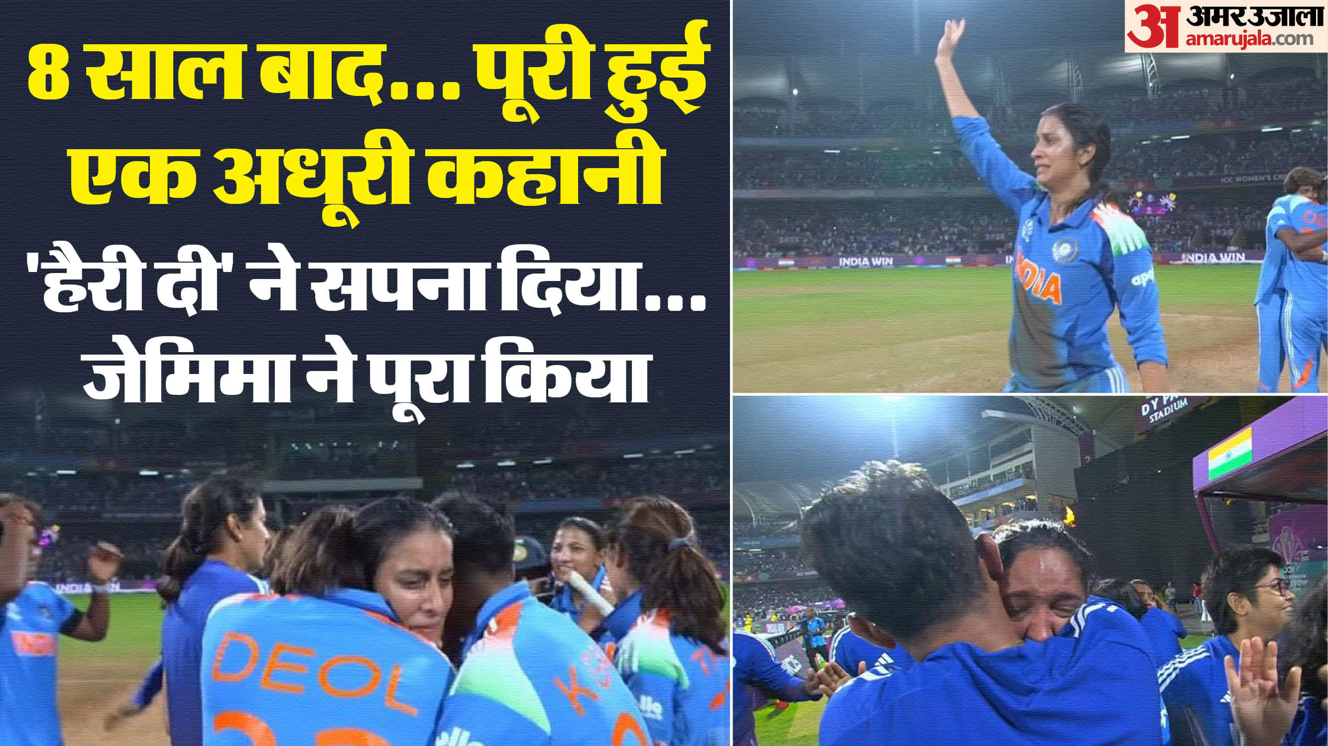 जेमिमा और हरमनप्रीत रो पड़ीं