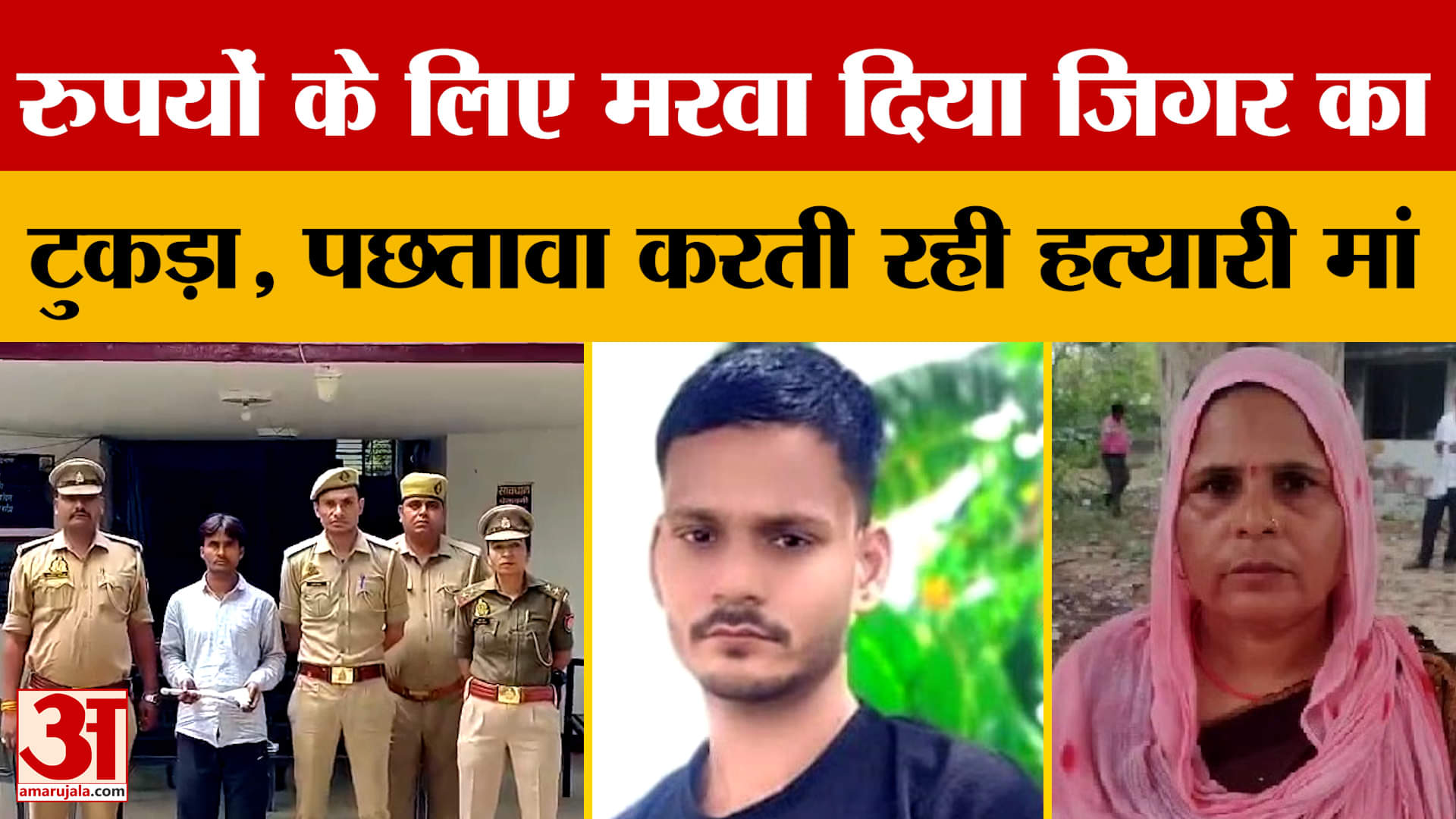 Kanpur News: मां ने रुपयों के लिए करवा दी बेटे की हत्या, पुलिस ने किया गिरफ्तार