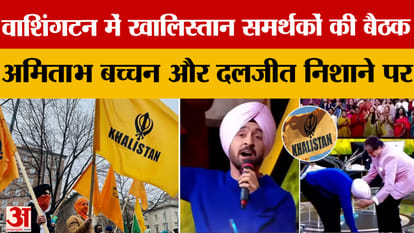 Khalistan supporters meet in Washington, a major conspiracy against Punjab
