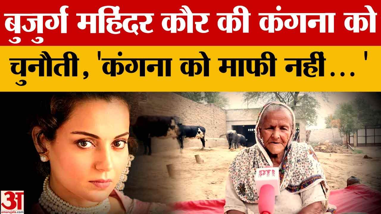 महिंदर कौर की सांसद कंगना रनौत को चुनौती कहा अदालत में जारी रहेगी लड़ाई