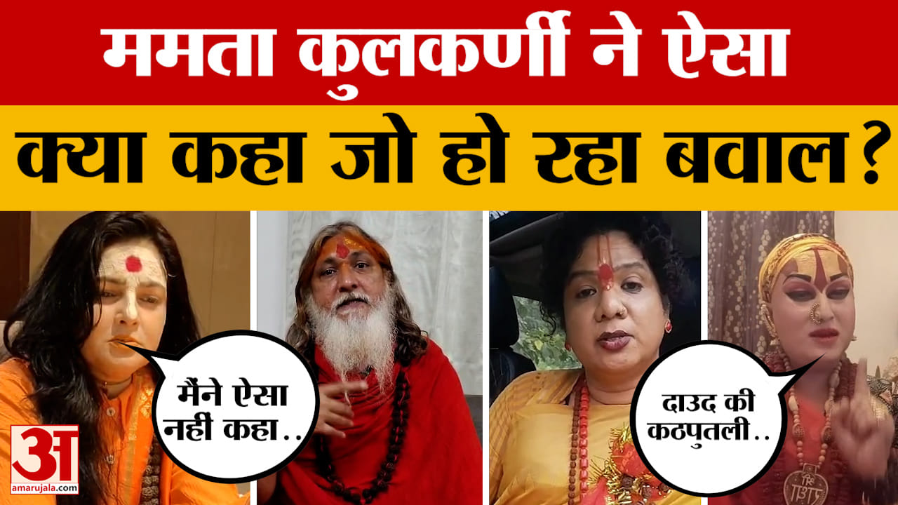 Mamta Kulkarni Statement : ममता कुलकर्णी ने ऐसा क्या कह दिया जो हो रहा बवाल, देनी पड़ गई सफाई