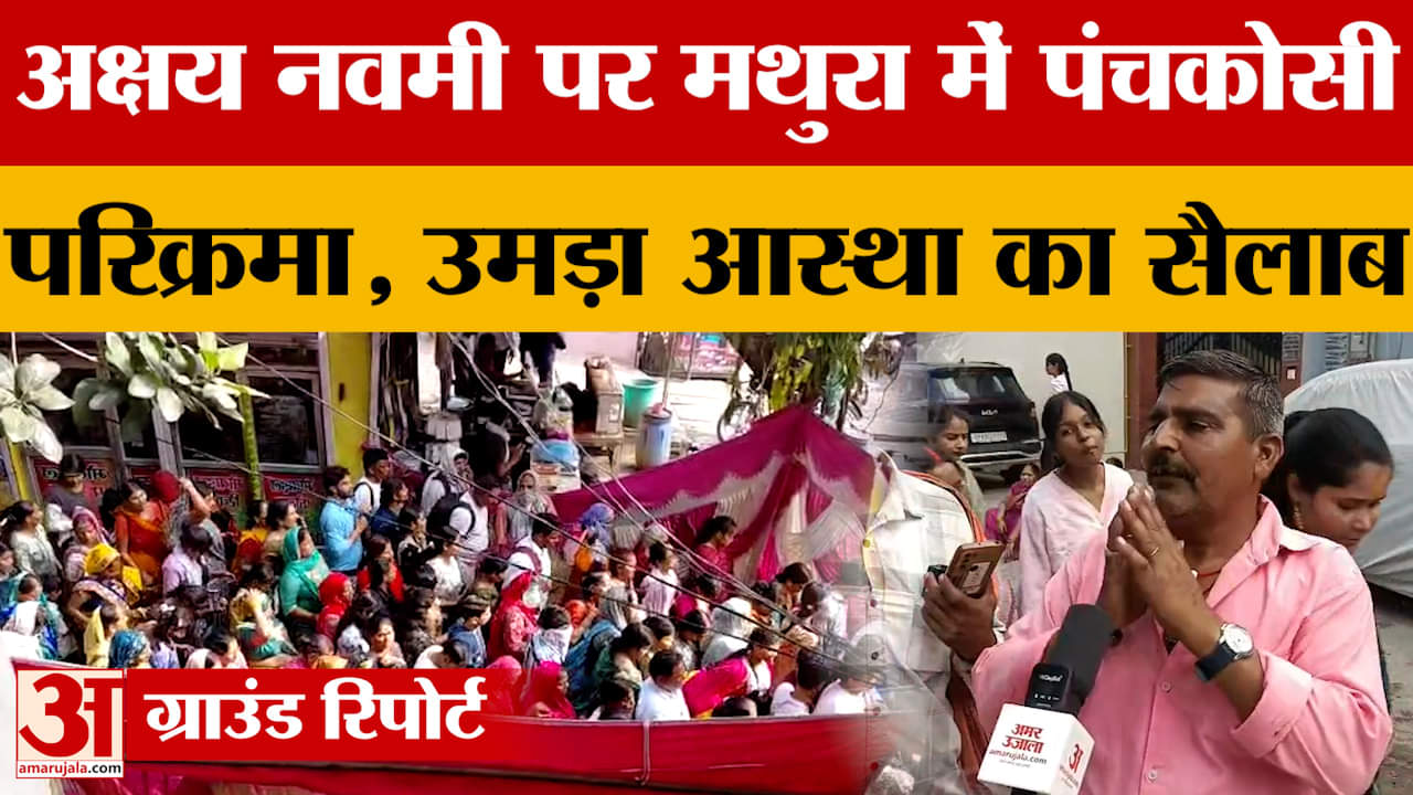 Mathura:अक्षय नवमी पर मथुरा में उमड़े श्रद्धालु, राधे-राधे के जयकारों के साथ हो रही पंचकोसी परिक्रमा