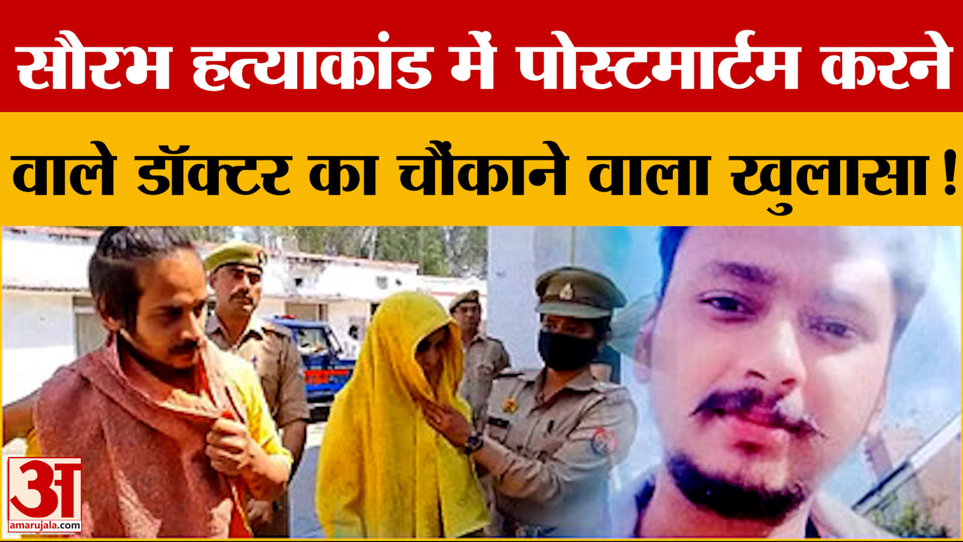 Meerut: सौरभ हत्याकांड में पोस्टमार्टम करने वाले डॉक्टर का चौंकाने वाला खुलासा!