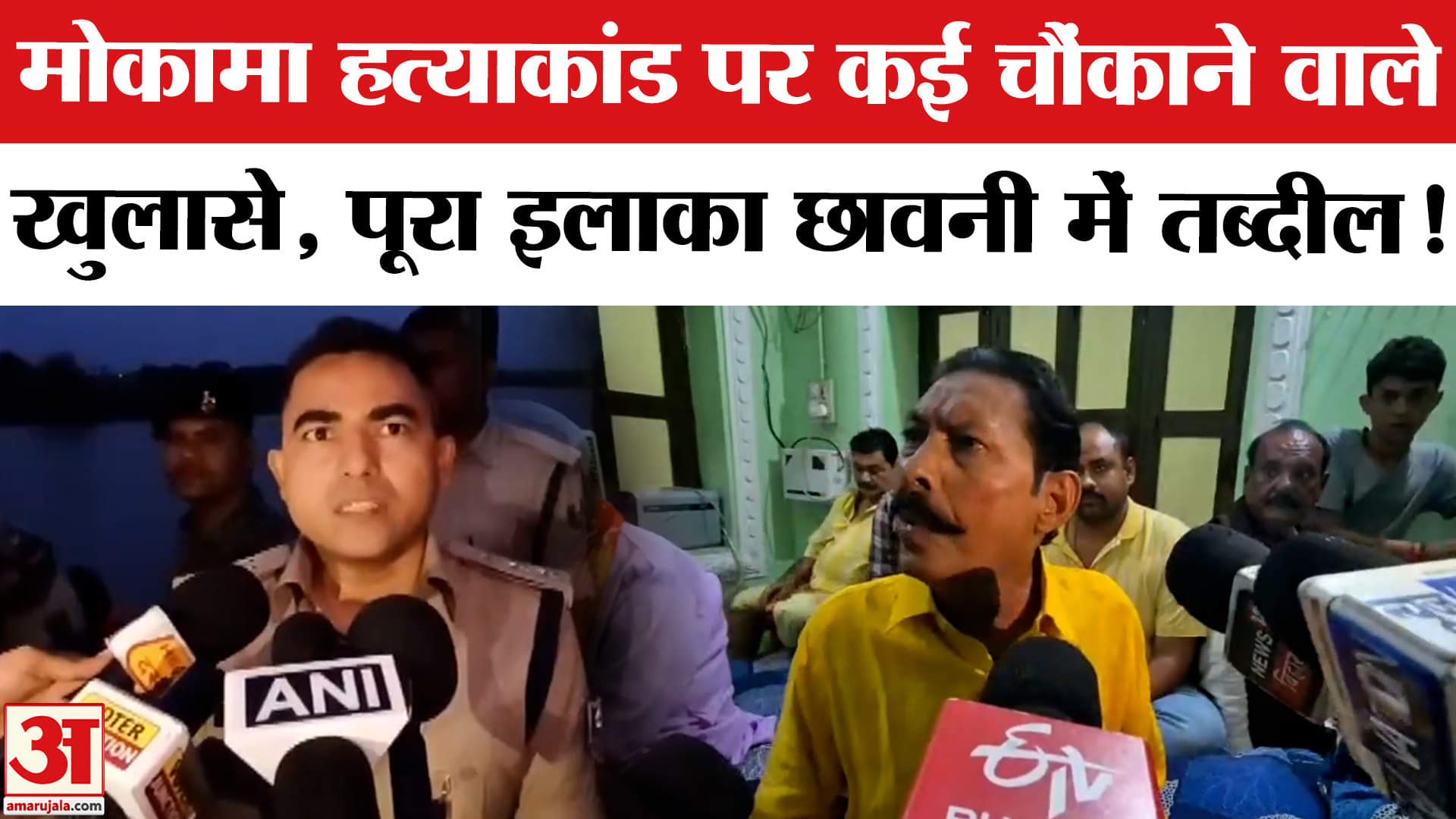 Mokama Case: मोकामा हत्याकांड पर कई चौंकाने वाले खुलासे, पूरे इलाके में पुलिस और अर्धसैनिक बलों की त