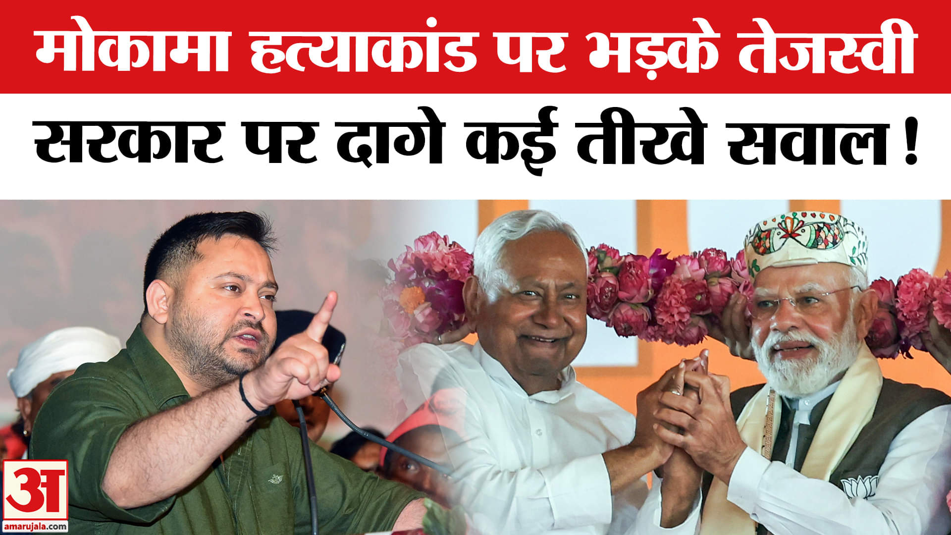 Mokama Case: मोकामा केस पर भड़के तेजस्वी यादव, पूछा- अपराधियों को कौन दे रहा संरक्षण?