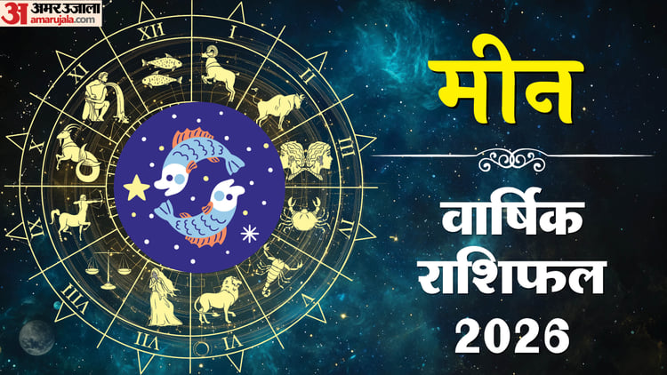 Piece Rashi Pisces Horoscope 2026:मीन राशि वालों के लिए लाभकारी रहेगा साल 2026 ...