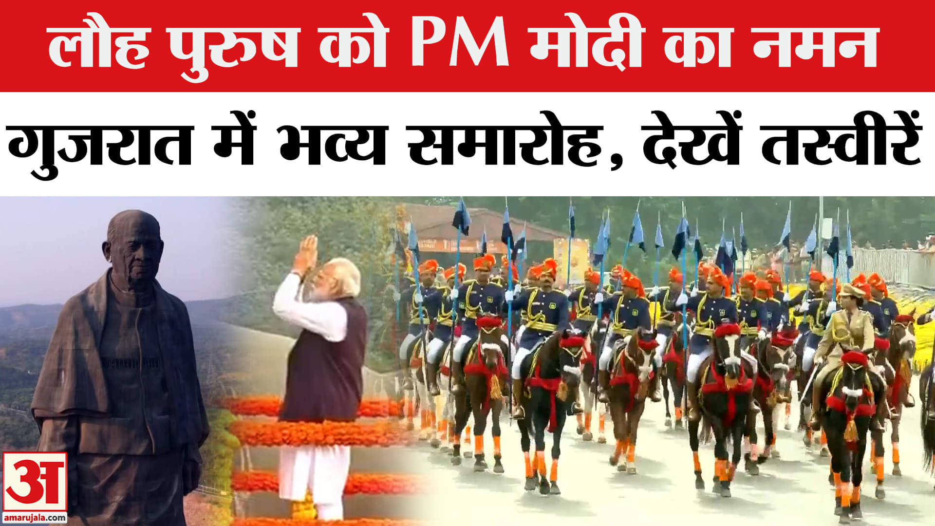 Sardar Patel 150th Birth Anniversary: लौह पुरुष को पीएम का नमन, जयंती पर भव्य आयोजन | PM Modi