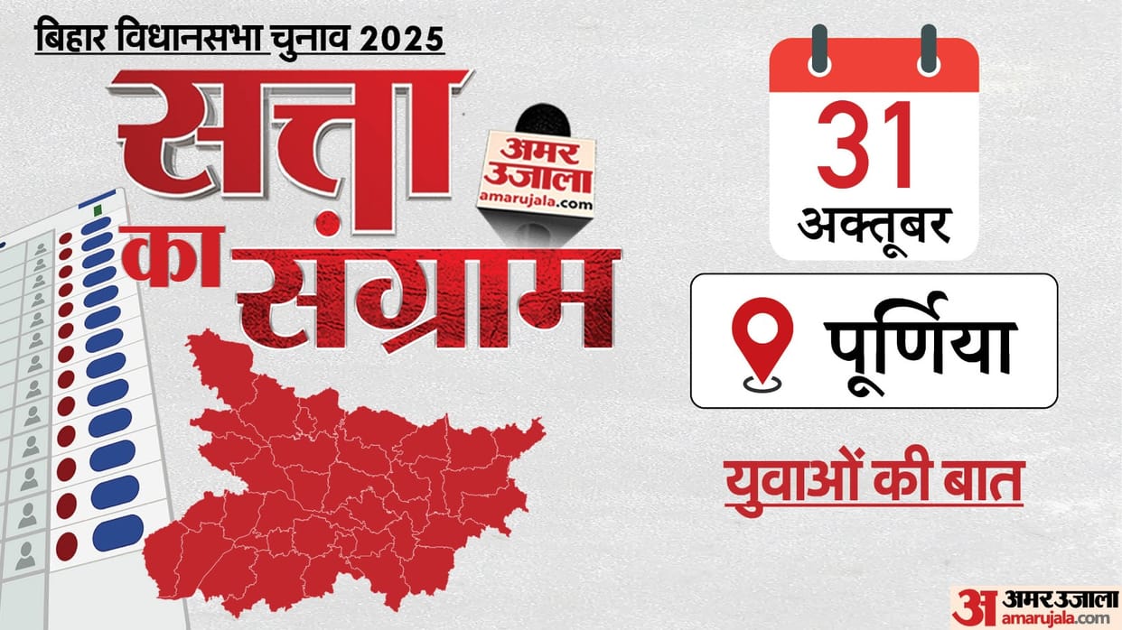 Bihar Election 2025 Satta ka Sangram purnea Youth expressed opinion regarding the elections Tejashwi a