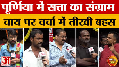 Satta Ka Sangram: Who will hold the key to power this time? A heated debate over tea | Bihar Election 2025