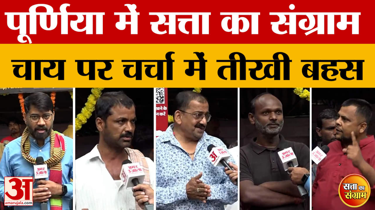 Satta Ka Sangram: इस बार किसके हाथ लगेगी सत्ता की चाबी? चाय पर चर्चा में तीखी बहस | Bihar Election 2