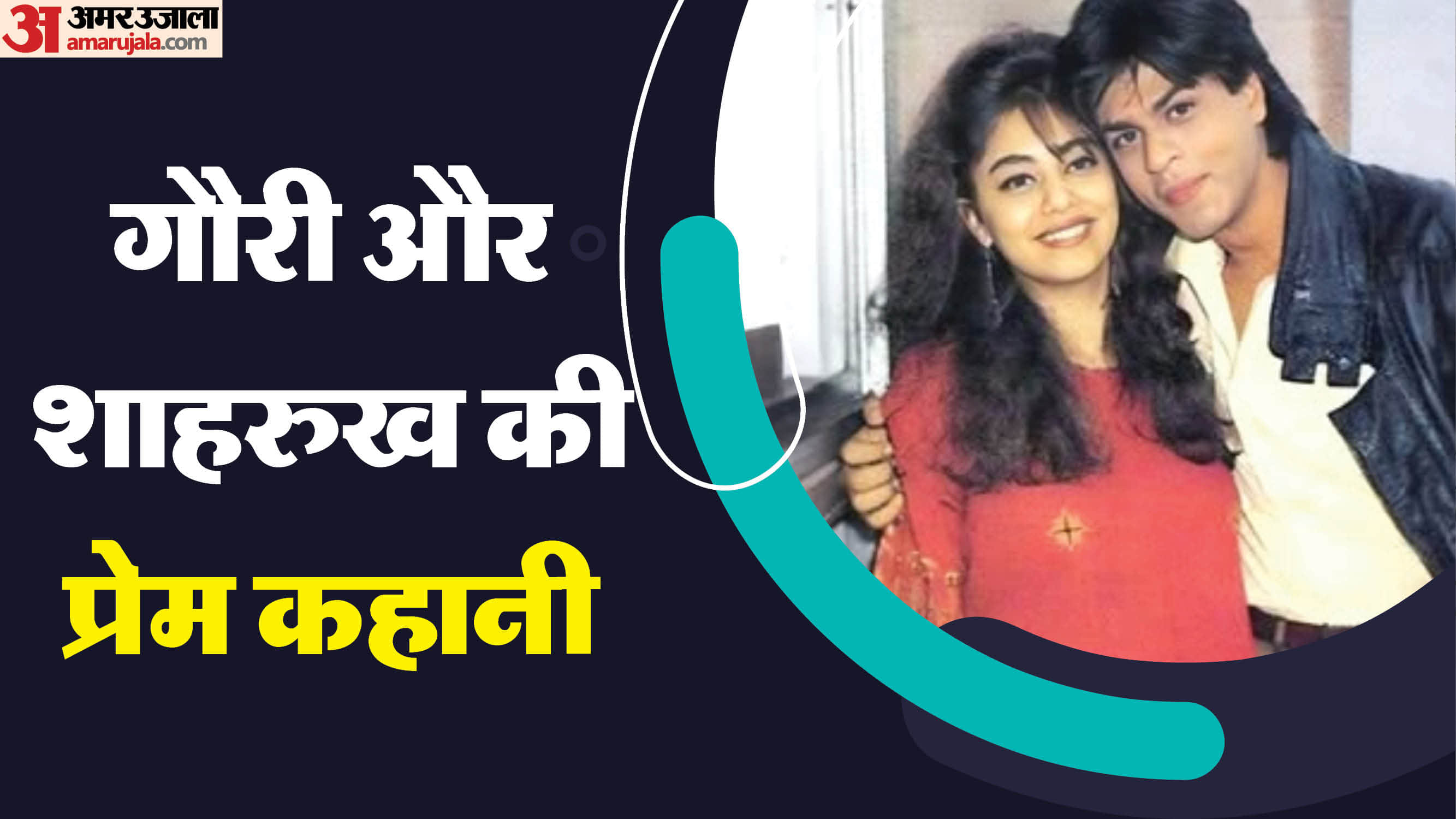 Birthday Special Shah Rukh Khan and Gauri Khan Love Story and Marriage News in Hindi