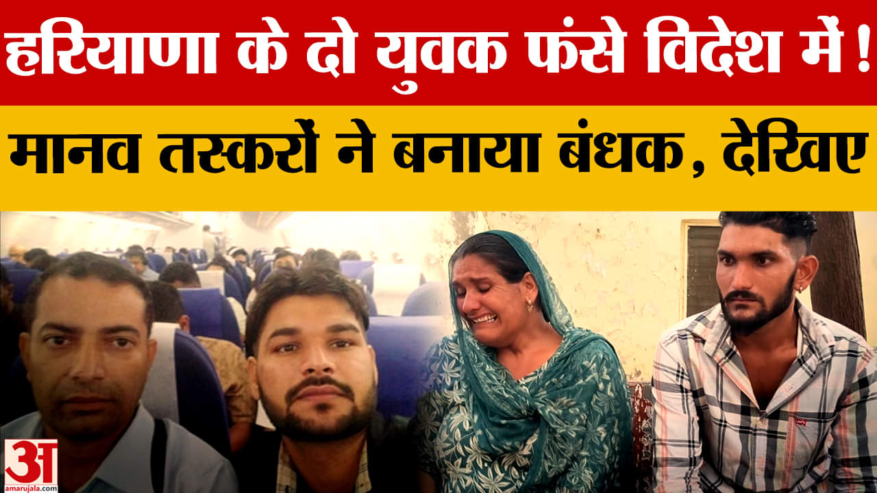 विदेश में मानव तस्करों के जाल में फंसे करनाल के दो युवक, मदद की लगाई गुहार