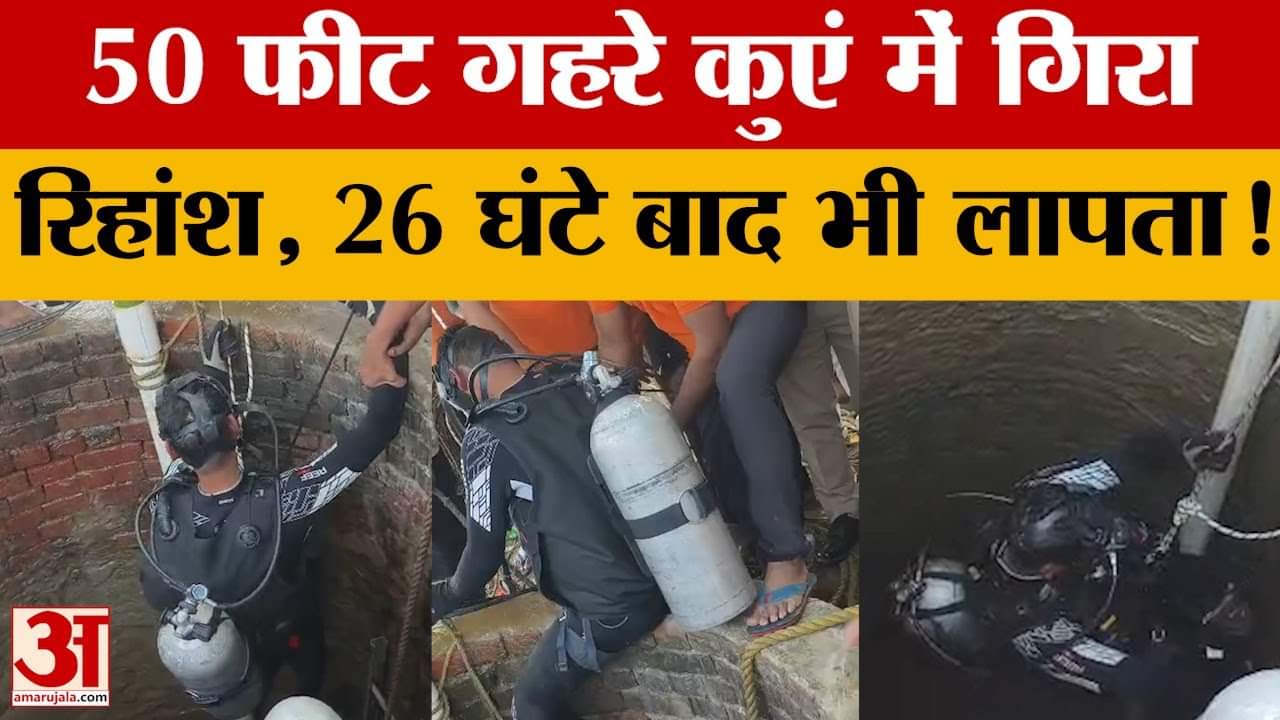 Agra: 50 फीट गहरे कुएं में गिरा रिहांश, 26 घंटे बाद भी लापता....नहीं लगा सुराग