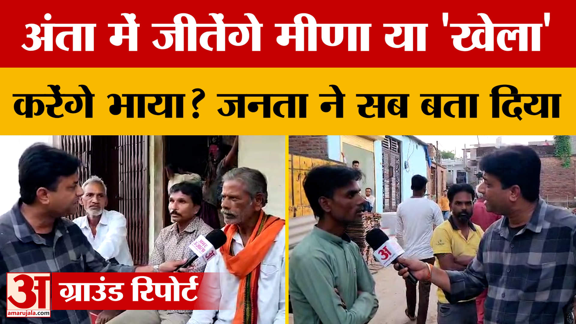 Anta Byelections 2025: जीतेंगे Naresh Meena या 'खेला' करेंगे Pramod Jain Bhaya ? जनता ने बता दिया!