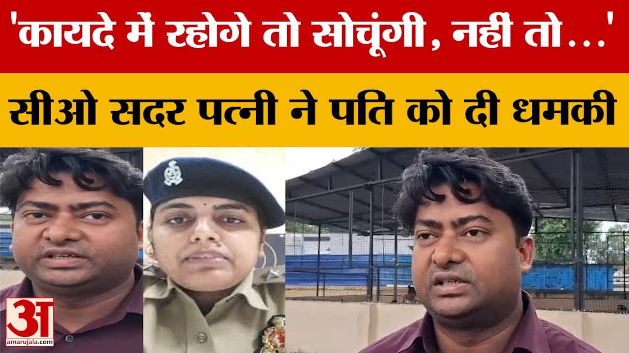Azamgarh: सीओ सदर पर डॉक्टर पति का गंभीर आरोप, 'ना तलाक देने को तैयार, ना साथ रहने को'